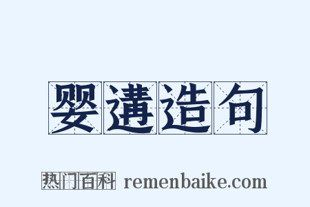 婴遘造句是什么意思的图片